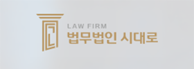 법무법인 시대로