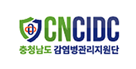 충청남도감염병관리지원단