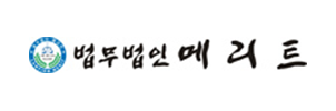 법무법인 메리트