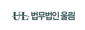 법무법인 울림